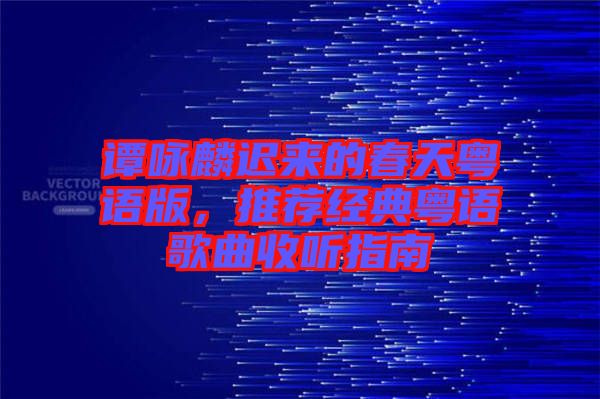 譚詠麟遲來的春天粵語版，推薦經(jīng)典粵語歌曲收聽指南