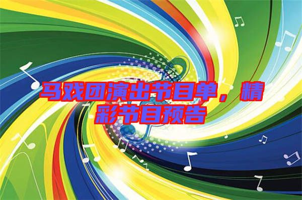 馬戲團演出節(jié)目單，精彩節(jié)目預告