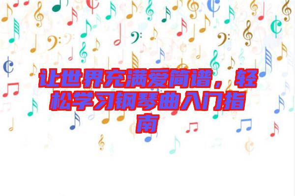 讓世界充滿愛簡譜，輕松學(xué)習(xí)鋼琴曲入門指南