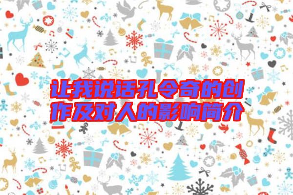 讓我說話孔令奇的創(chuàng)作及對人的影響簡介