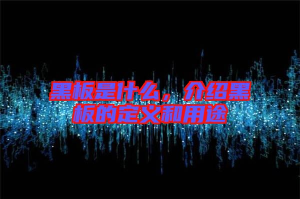 黑板是什么，介紹黑板的定義和用途