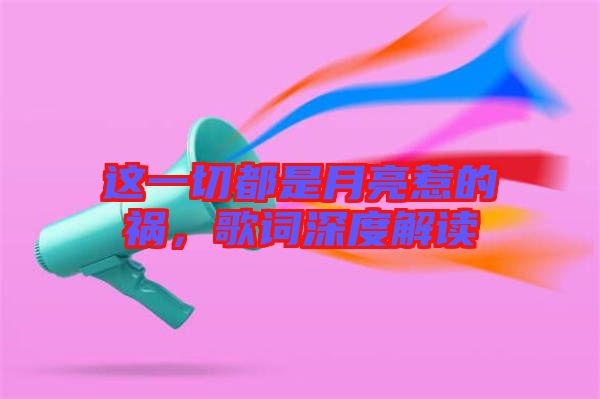 這一切都是月亮惹的禍，歌詞深度解讀
