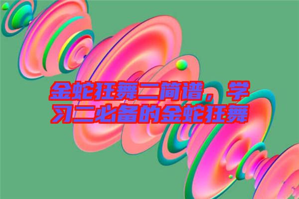 金蛇狂舞二簡(jiǎn)譜，學(xué)習(xí)二必備的金蛇狂舞