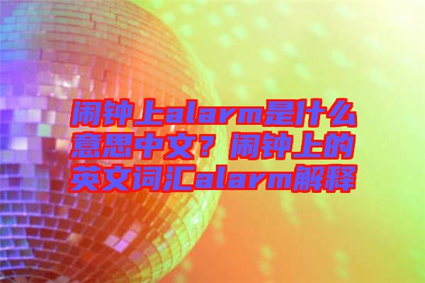 鬧鐘上alarm是什么意思中文？鬧鐘上的英文詞匯alarm解釋