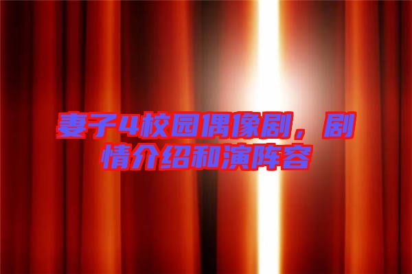 妻子4校園偶像劇，劇情介紹和演陣容