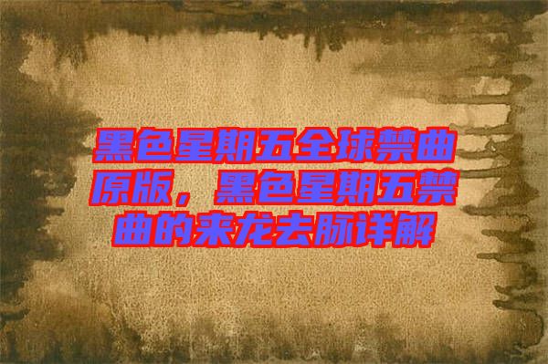 黑色星期五全球禁曲原版，黑色星期五禁曲的來龍去脈詳解