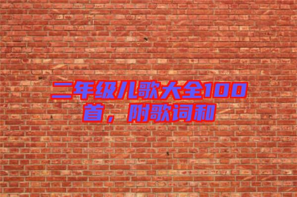 二年級(jí)兒歌大全100首，附歌詞和