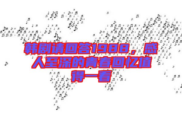 韓劇請(qǐng)回答1988，感人至深的青春回憶值得一看