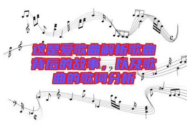 這是愛歌曲解析歌曲背后的故事，以及歌曲的歌詞分析