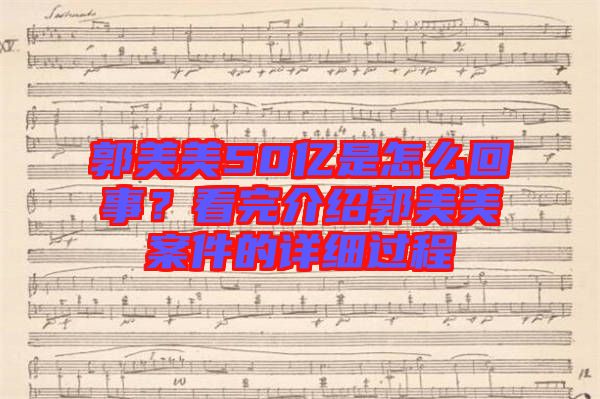 郭美美50億是怎么回事？看完介紹郭美美案件的詳細(xì)過(guò)程