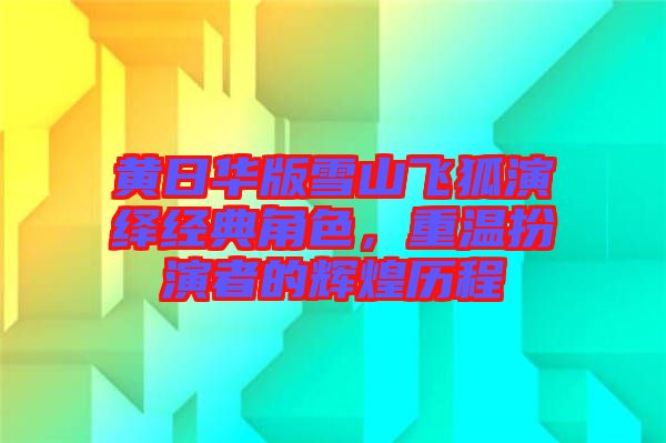 黃日華版雪山飛狐演繹經(jīng)典角色，重溫扮演者的輝煌歷程