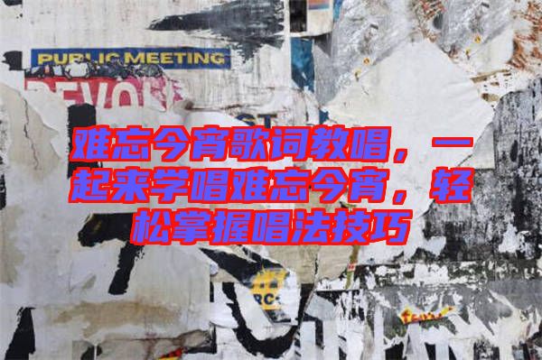 難忘今宵歌詞教唱，一起來學(xué)唱難忘今宵，輕松掌握唱法技巧