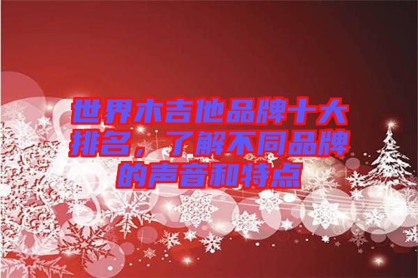 世界木吉他品牌十大排名，了解不同品牌的聲音和特點