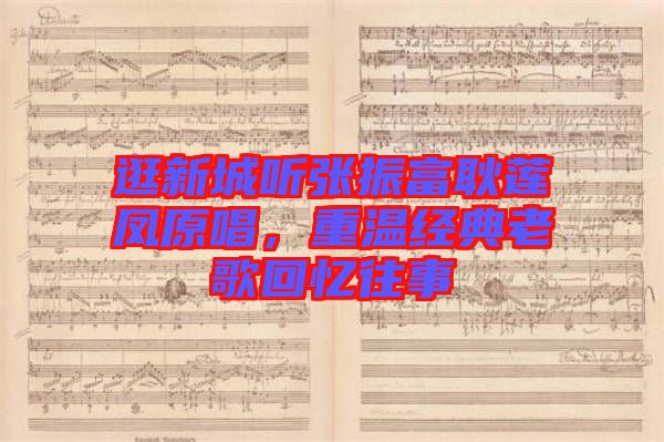 逛新城聽張振富耿蓮鳳原唱，重溫經(jīng)典老歌回憶往事