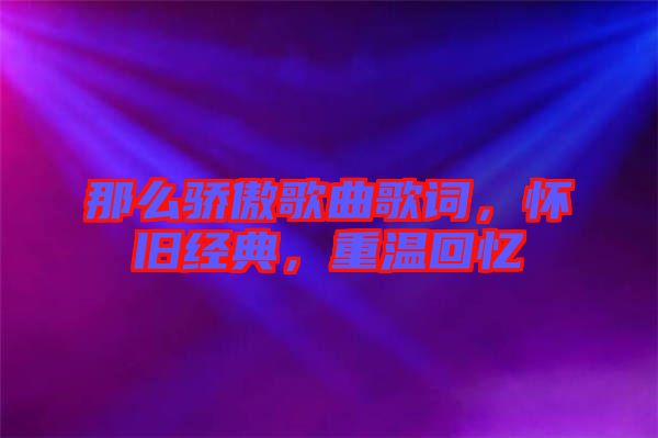 那么驕傲歌曲歌詞，懷舊經(jīng)典，重溫回憶