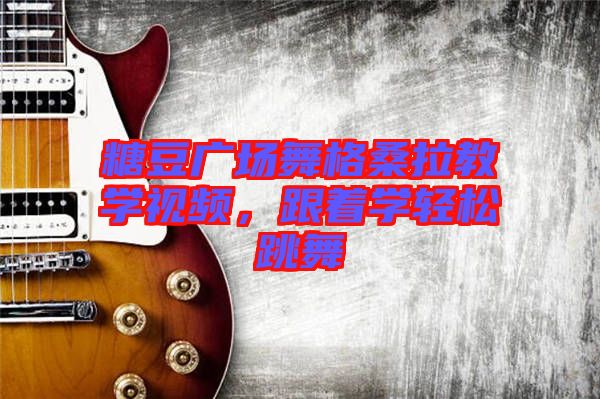 糖豆廣場舞格桑拉教學(xué)視頻，跟著學(xué)輕松跳舞