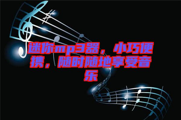 迷你mp3器，小巧便攜，隨時(shí)隨地享受音樂(lè)