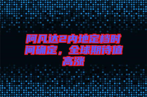 阿凡達(dá)2內(nèi)地定檔時間確定，全球期待值高漲