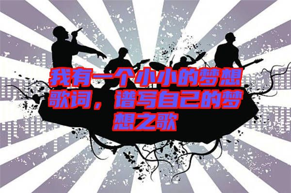 我有一個小小的夢想歌詞，譜寫自己的夢想之歌