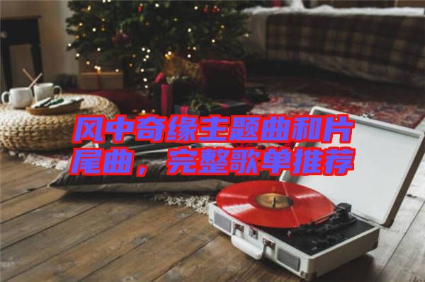 風(fēng)中奇緣主題曲和片尾曲，完整歌單推薦