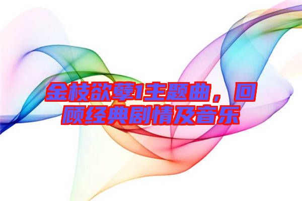 金枝欲孽1主題曲，回顧經(jīng)典劇情及音樂