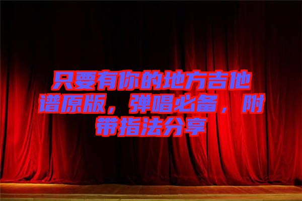 只要有你的地方吉他譜原版，彈唱必備，附帶指法分享