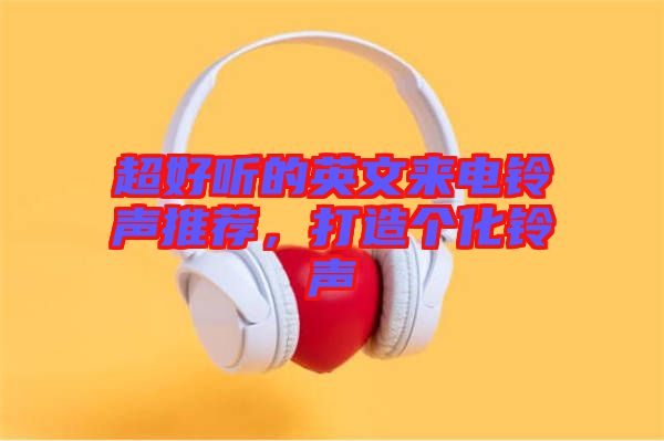 超好聽的英文來電鈴聲推薦，打造個化鈴聲