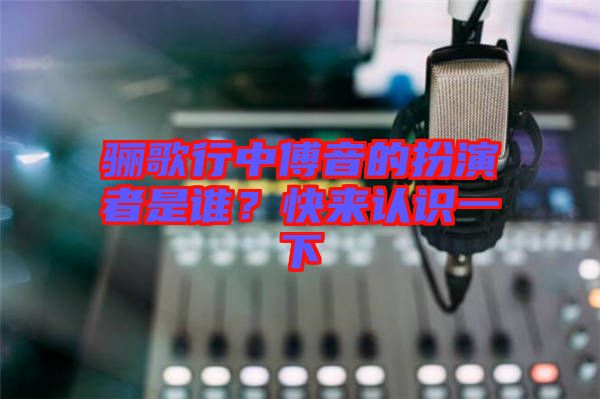 驪歌行中傅音的扮演者是誰？快來認(rèn)識(shí)一下