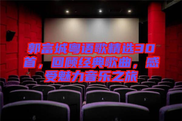 郭富城粵語(yǔ)歌精選30首，回顧經(jīng)典歌曲，感受魅力音樂(lè)之旅