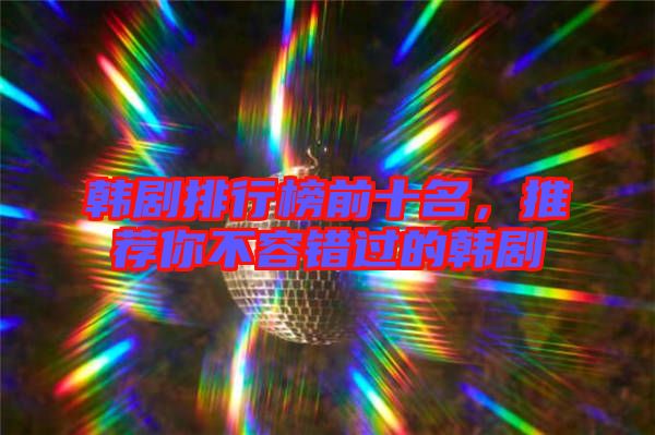 韓劇排行榜前十名，推薦你不容錯過的韓劇