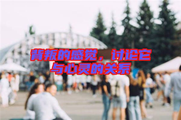 背叛的感覺，討論它與心靈的關(guān)系