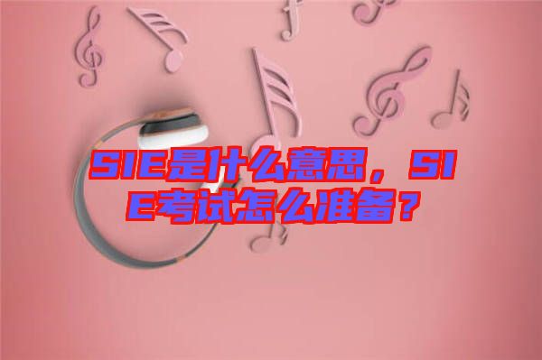 SIE是什么意思，SIE考試怎么準(zhǔn)備？