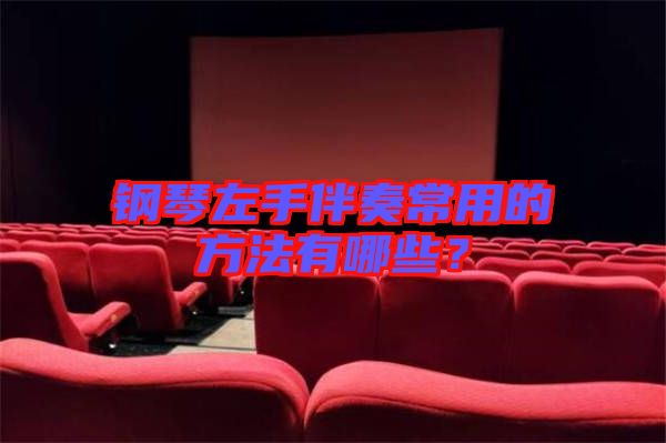 鋼琴左手伴奏常用的方法有哪些？