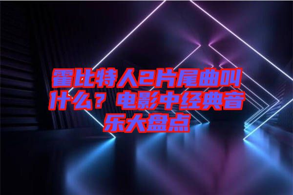 霍比特人2片尾曲叫什么？電影中經(jīng)典音樂大盤點