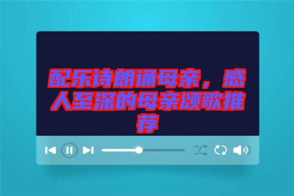 配樂詩朗誦母親，感人至深的母親頌歌推薦