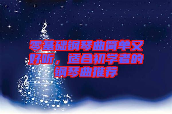 零基礎鋼琴曲簡單又好聽，適合初學者的鋼琴曲推薦