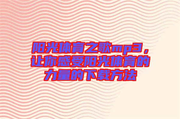 陽光體育之歌mp3，讓你感受陽光體育的力量的下載方法