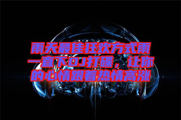 雨天最佳狂歡方式雨一直下DJ打碟，讓你的心情跟著熱情高漲