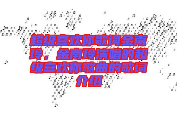 超級喜歡你歌詞金南玲，金南玲演唱的超級喜歡你歌曲的歌詞介紹