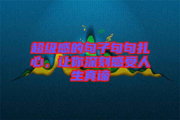 超級(jí)感的句子句句扎心，讓你深刻感受人生真諦