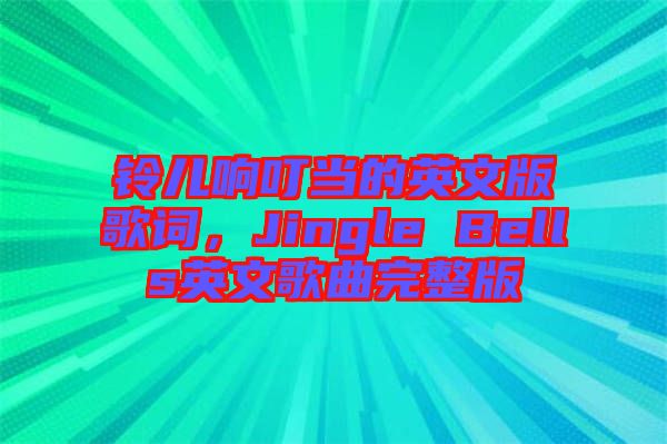 鈴兒響叮當(dāng)?shù)挠⑽陌娓柙~，Jingle Bells英文歌曲完整版
