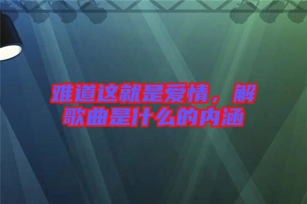 難道這就是愛情，解歌曲是什么的內(nèi)涵