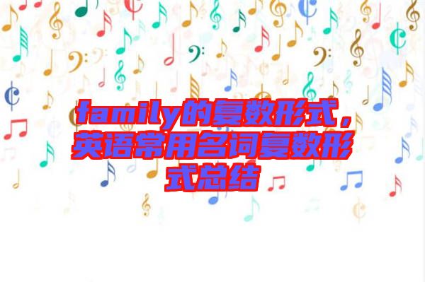 family的復數(shù)形式，英語常用名詞復數(shù)形式總結(jié)