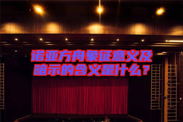 諾亞方舟象征意義及暗示的含義是什么？