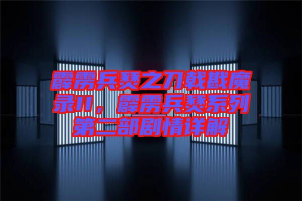 霹靂兵燹之刀戟戡魔錄II，霹靂兵燹系列第二部劇情詳解