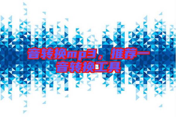 音轉換mp3，推薦一音轉換工具