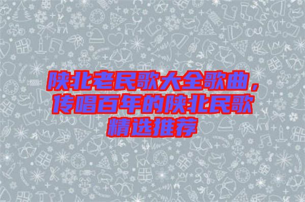 陜北老民歌大全歌曲，傳唱百年的陜北民歌精選推薦
