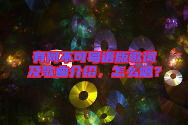 有何不可粵語版歌詞及歌曲介紹，怎么唱？