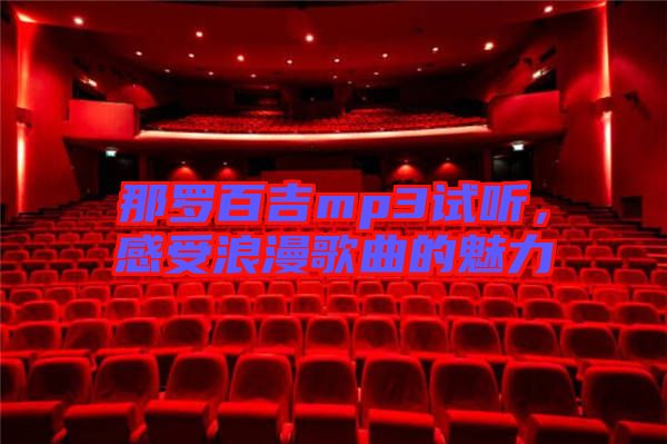 那羅百吉mp3試聽，感受浪漫歌曲的魅力