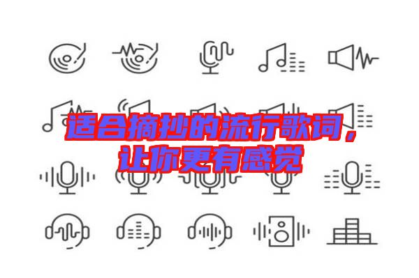 適合摘抄的流行歌詞，讓你更有感覺